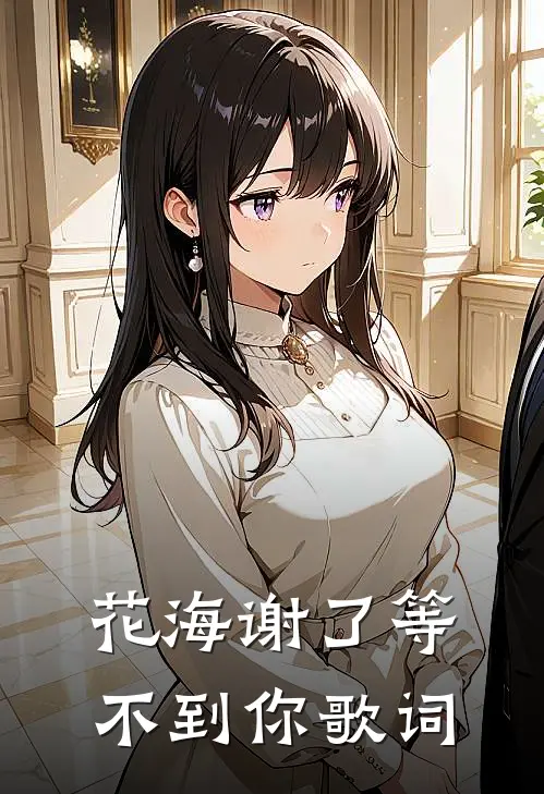 花海谢了等不到你歌词