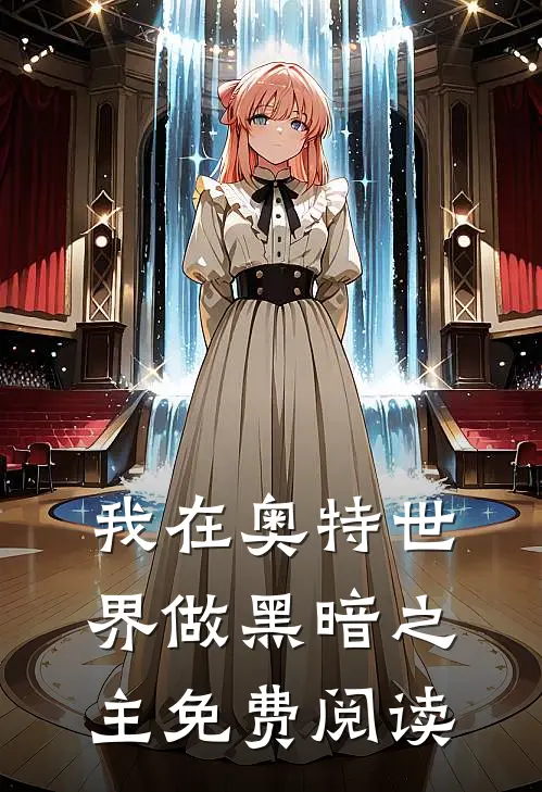 我在奥特世界做黑暗之主免费阅读