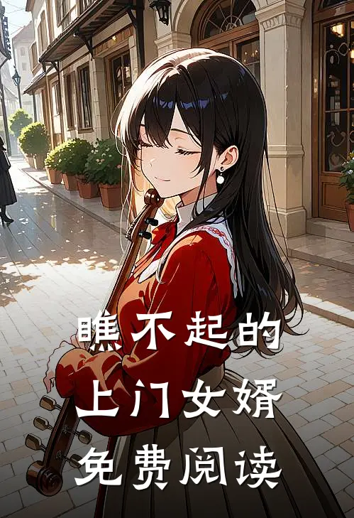 瞧不起的上门女婿免费阅读