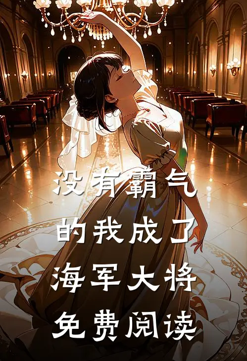 没有霸气的我成了海军大将免费阅读
