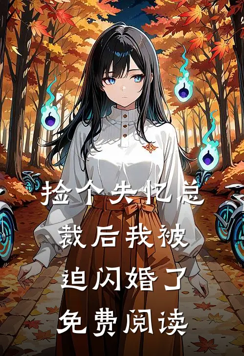 捡个失忆总裁后我被迫闪婚了免费阅读