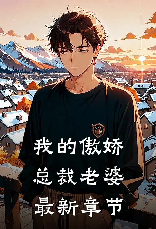 我的傲娇总裁老婆最新章节