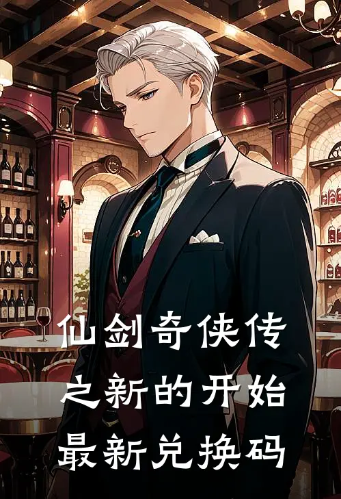仙剑奇侠传之新的开始最新兑换码