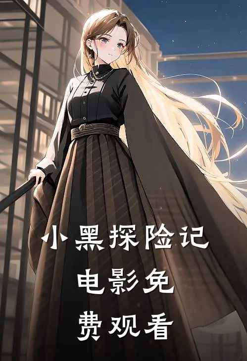 小黑探险记,电影免费观看