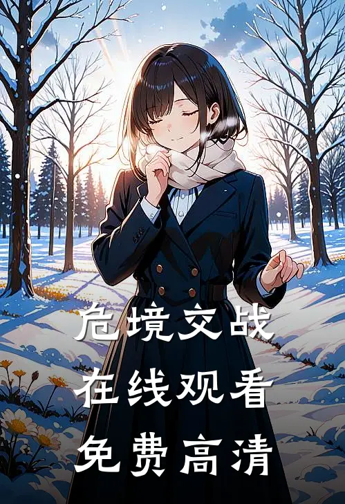 危境交战在线观看免费高清