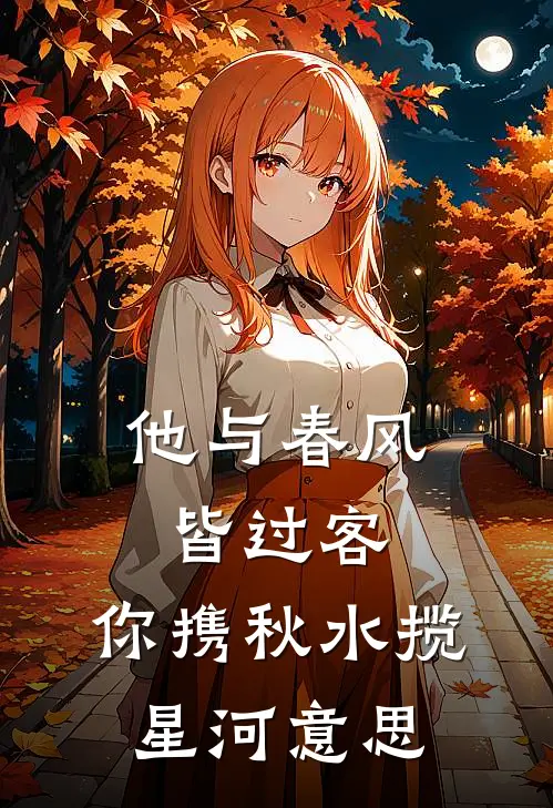 他与春风皆过客,你携秋水揽星河意思