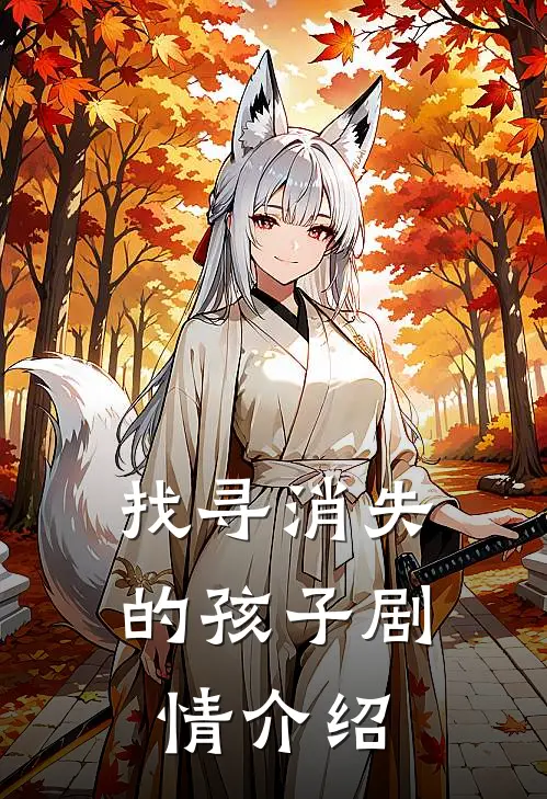 找寻消失的孩子剧情介绍