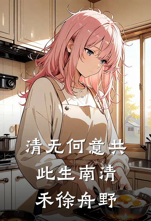 清无何意共此生南清禾徐舟野