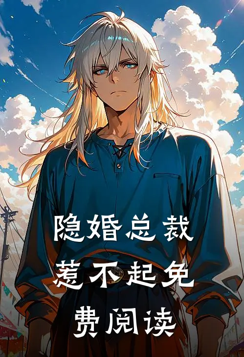 隐婚总裁惹不起免费阅读