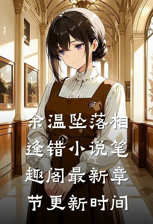 余温坠落相逢错小说笔趣阁最新章节更新时间