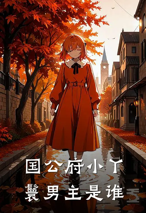 国公府小丫鬟男主是谁