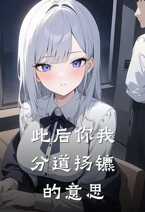 此后你我分道扬镳的意思
