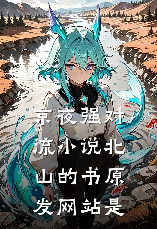京夜强对流小说北山的书原发网站是
