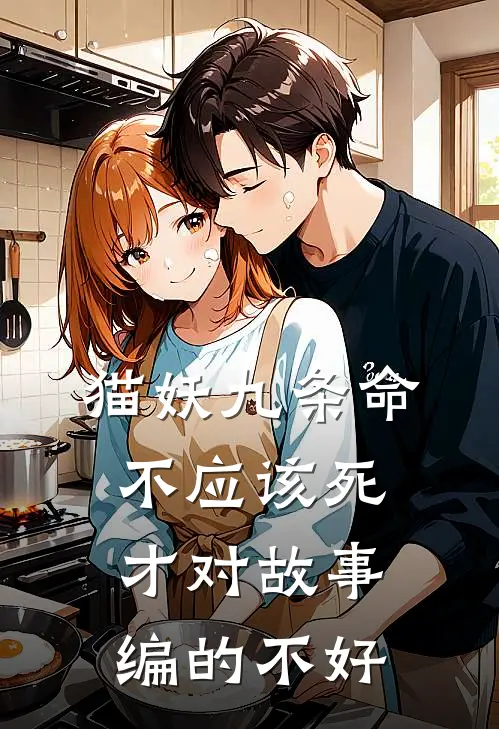 猫妖九条命不应该死才对故事编的不好