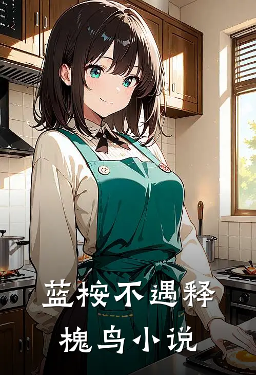 蓝桉不遇释槐鸟小说