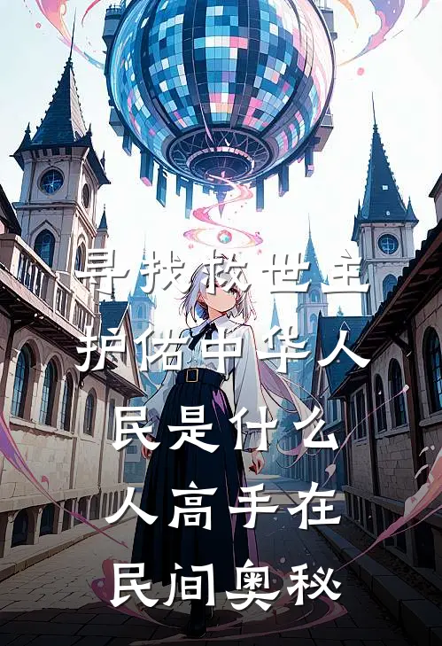 寻找救世主护佑中华人民是什么人高手在民间奥秘