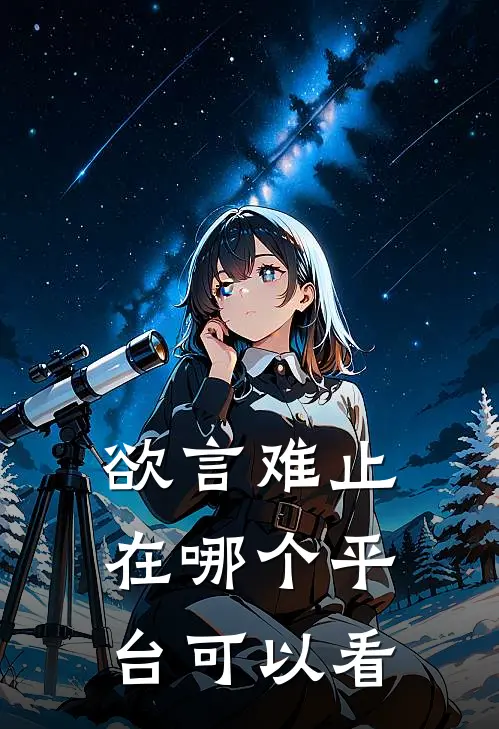 欲言难止在哪个平台可以看