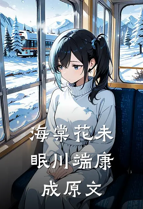 海棠花未眠川端康成原文