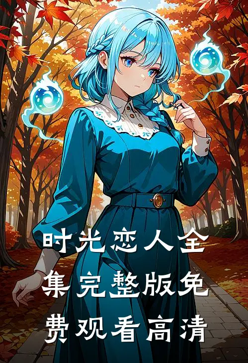 时光恋人全集完整版免费观看高清