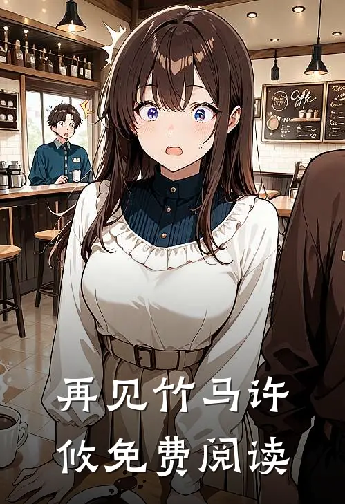 再见竹马许攸免费阅读