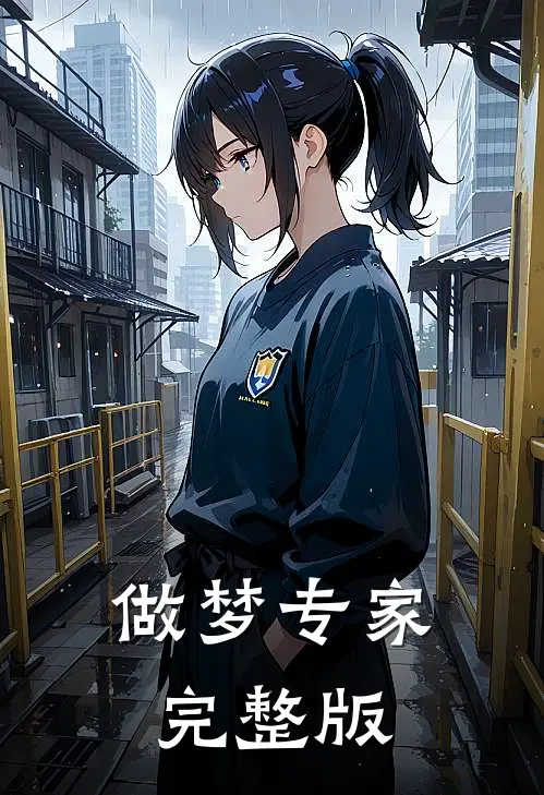 做梦专家完整版