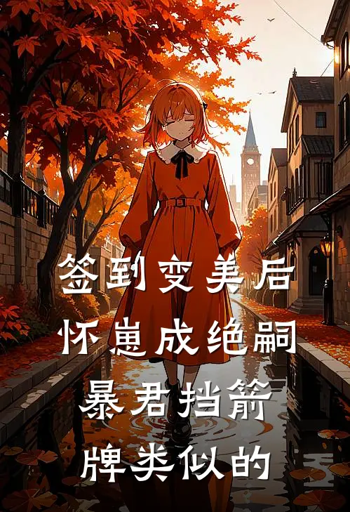 签到变美后怀崽成绝嗣暴君挡箭牌类似的