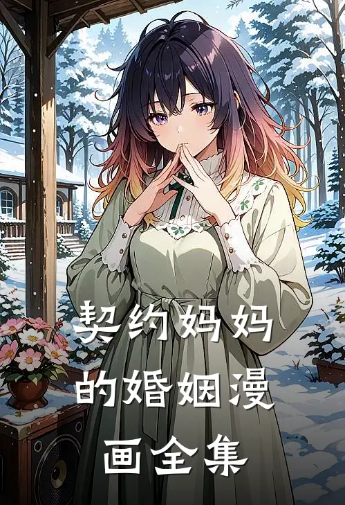 契约妈妈的婚姻漫画全集