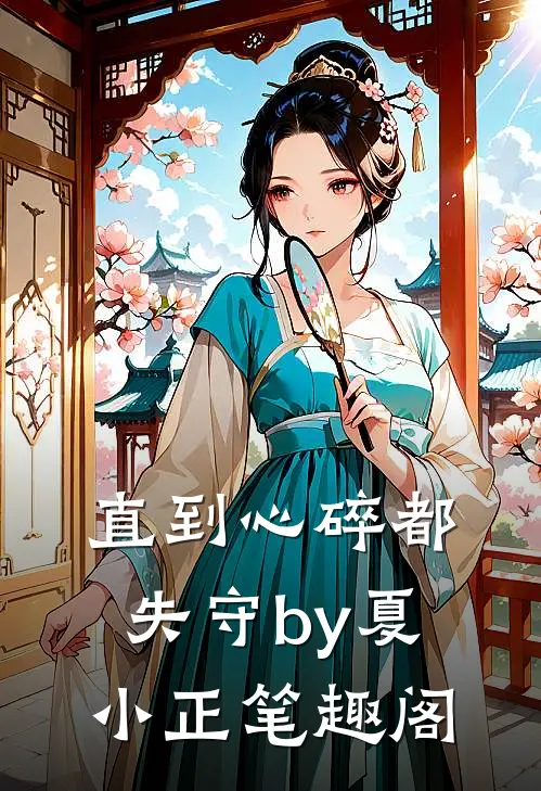 直到心碎都失守by夏小正笔趣阁