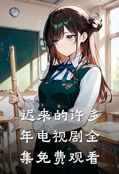 迟来的许多年电视剧全集免费观看