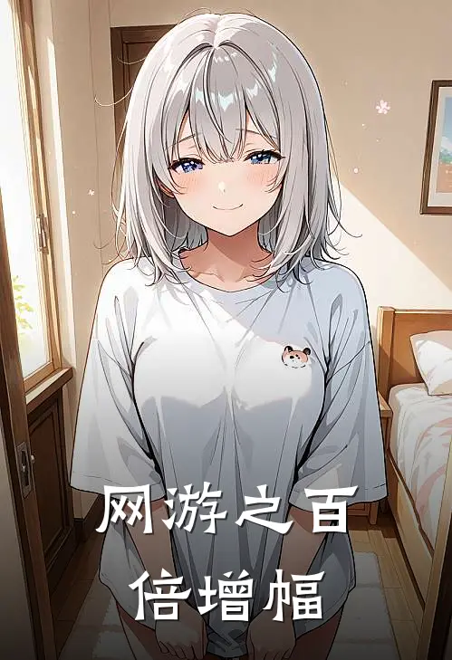 网游之百倍增幅