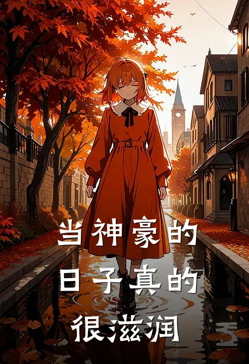 当神豪的日子真的很滋润