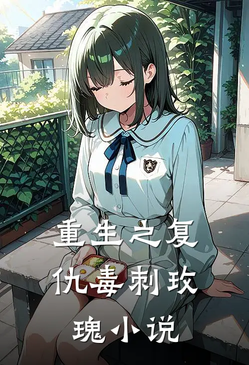 重生之复仇毒刺玫瑰小说