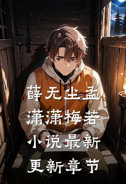 薛无尘孟潇潇梅若小说最新更新章节
