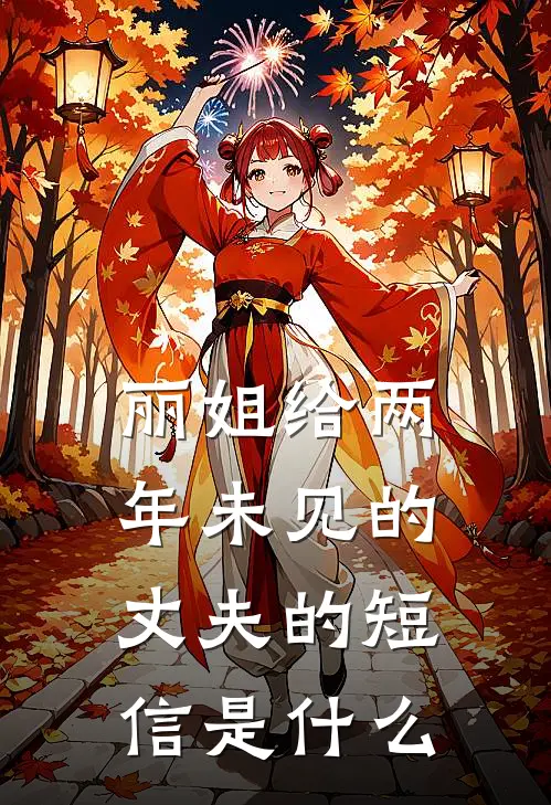 丽姐给两年未见的丈夫的短信是什么