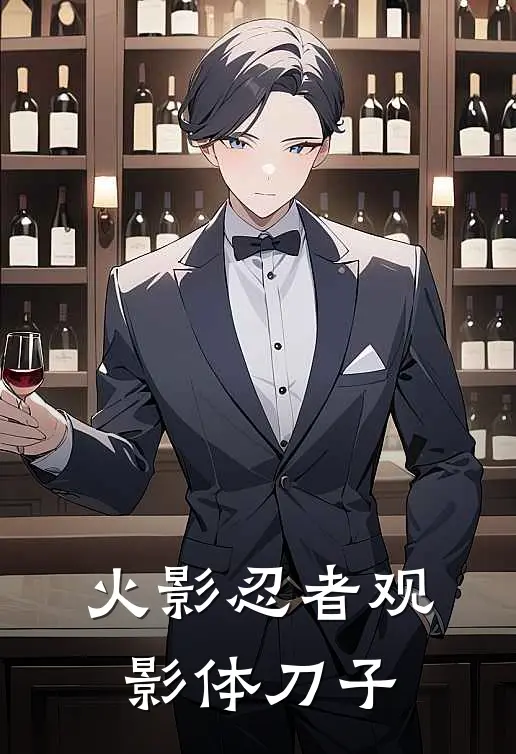 火影忍者观影体刀子