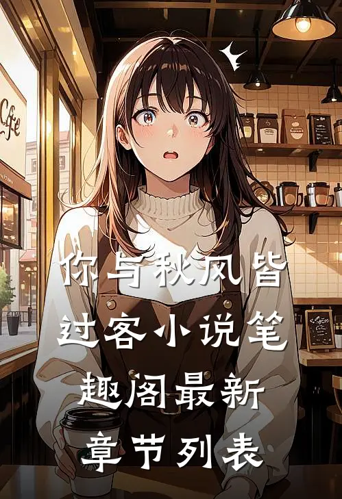 你与秋风皆过客小说笔趣阁最新章节列表