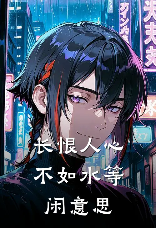 长恨人心不如水等闲意思