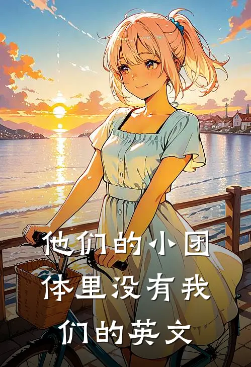 他们的小团体里没有我们的英文