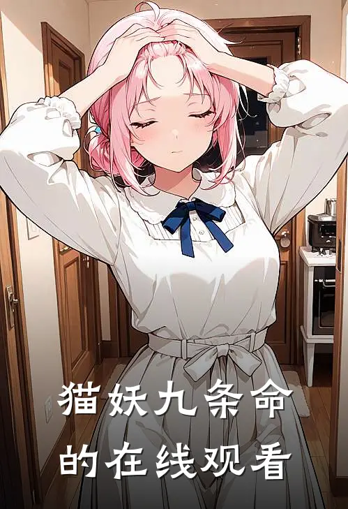 猫妖九条命的在线观看