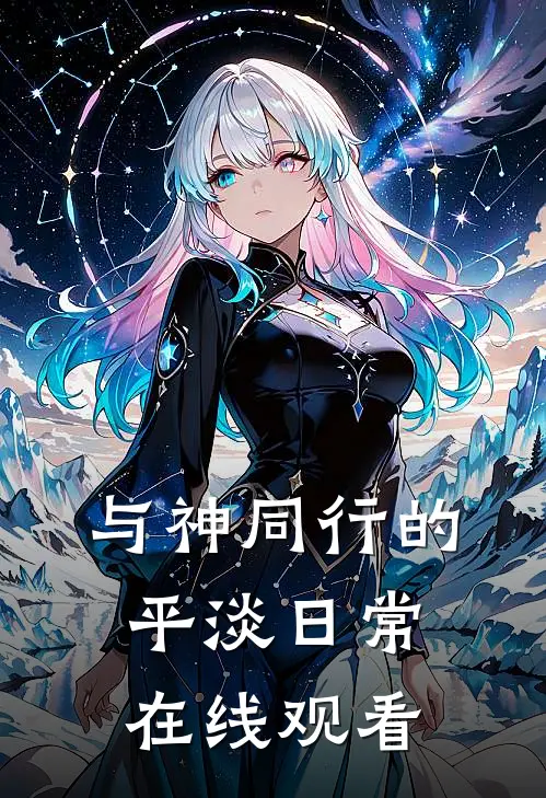 与神同行的平淡日常在线观看
