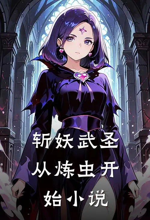 斩妖武圣从炼虫开始小说