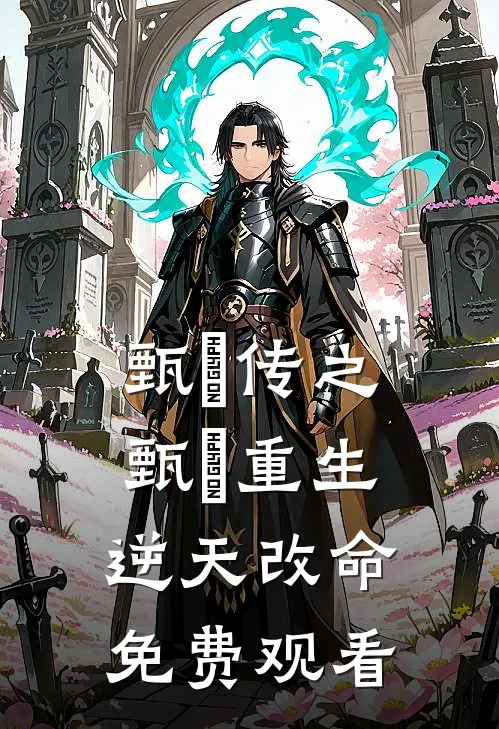 甄嬛传之甄嬛重生逆天改命免费观看