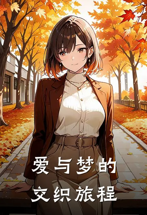 爱与梦的交织旅程