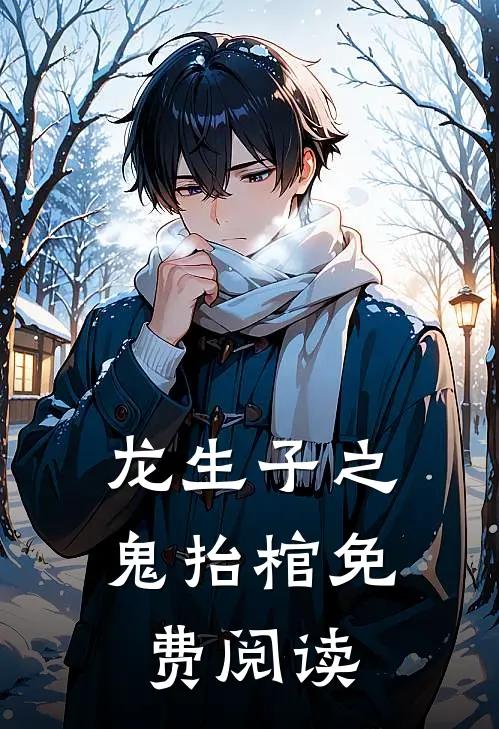 龙生子之鬼抬棺免费阅读