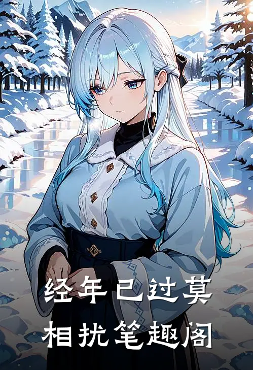 经年已过莫相扰 笔趣阁