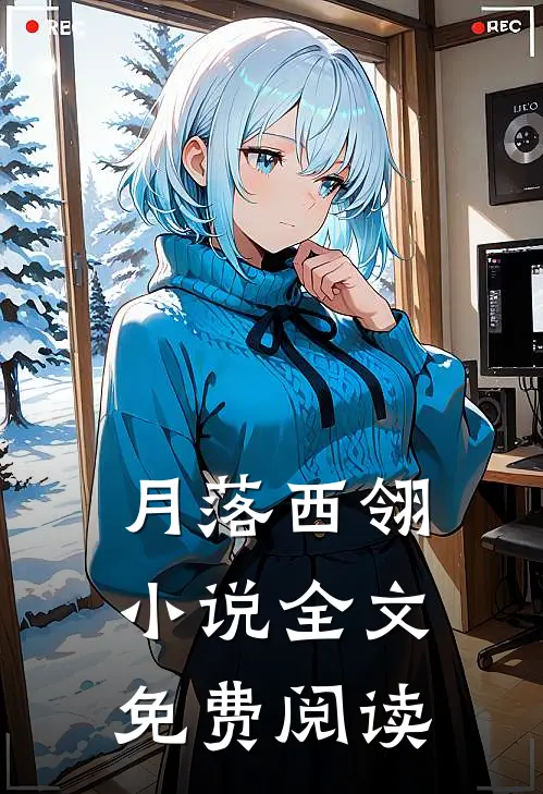 月落西翎小说全文免费阅读