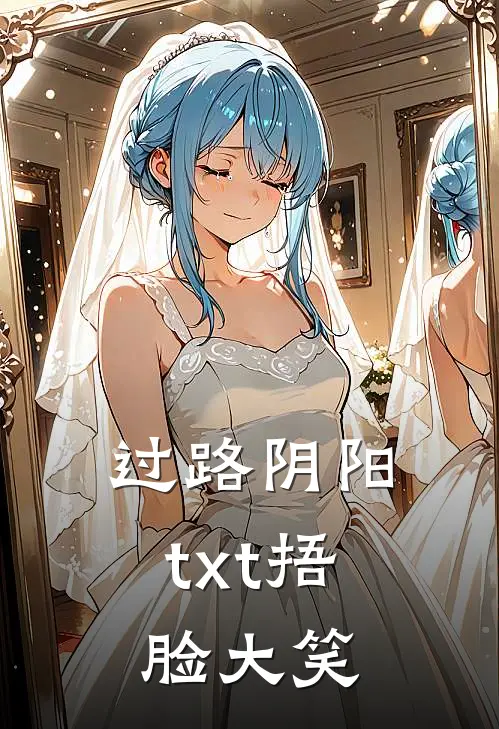 过路阴阳txt捂脸大笑