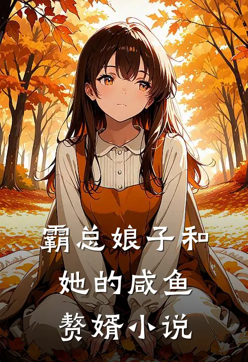 霸总娘子和她的咸鱼赘婿小说