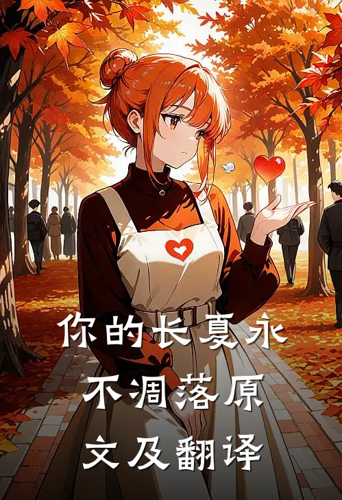 你的长夏永不凋落原文及翻译