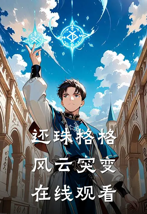 还珠格格风云突变在线观看